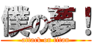 僕の夢！ (attack on titan)