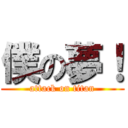 僕の夢！ (attack on titan)