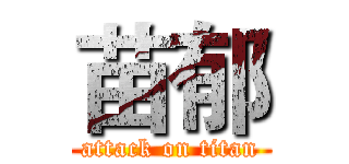 苗郁 (attack on titan)