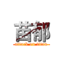 苗郁 (attack on titan)