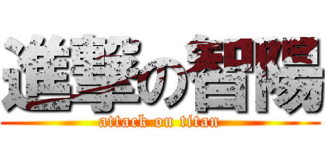 進撃の智陽 (attack on titan)