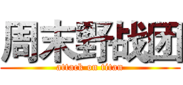 周末野战团 (attack on titan)