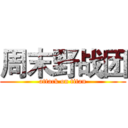 周末野战团 (attack on titan)