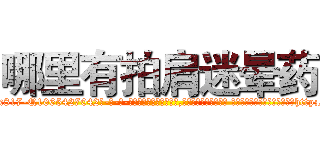 哪里有拍肩迷晕药 (哪里有拍肩迷晕药【电-话151x68344x817-Q1065427042元-吉-药-业】我们做的是长期生意,靠的是老客户长期支持 哪里有拍肩迷晕药在发表了一篇http://sngk.net/7CmYDb

参考消息网我们做的是长期生意,靠的是老客户长期支持也许我们早该意识到，就连鲍勃·霍斯金斯（金球奖戏剧类电影男主角 
)