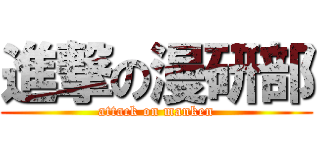 進撃の漫研部 (attack on manken)