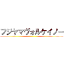 フジヤマヴォルケイノー ()