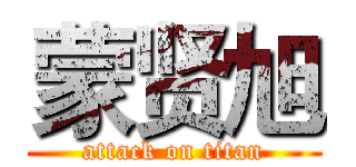 蒙贤旭 (attack on titan)