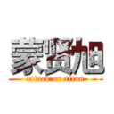 蒙贤旭 (attack on titan)