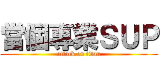 當個專業ＳＵＰ (attack on titan)