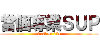 當個專業ＳＵＰ (attack on titan)