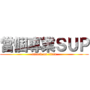 當個專業ＳＵＰ (attack on titan)