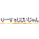 りーすぅじじいじゃん (shinejijii)