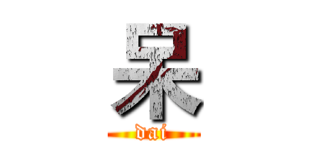 呆 (dai)