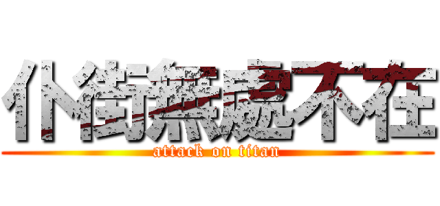 仆街無處不在 (attack on titan)