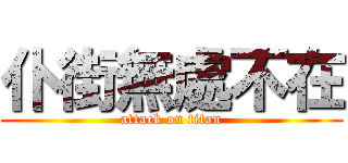 仆街無處不在 (attack on titan)