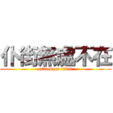 仆街無處不在 (attack on titan)