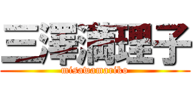 三澤満理子 (misawamariko)