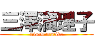 三澤満理子 (misawamariko)