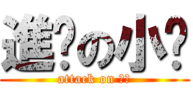 進擊の小煞 (attack on 小煞)