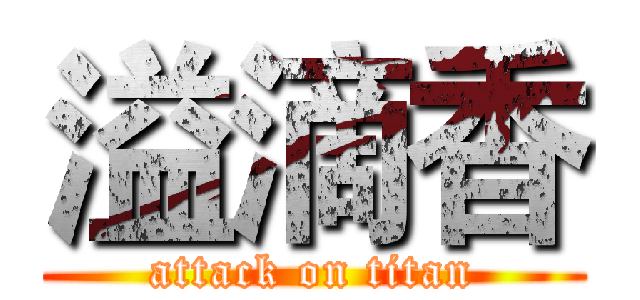 溢滴香 (attack on titan)