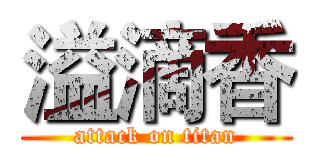溢滴香 (attack on titan)