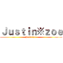 Ｊｕｓｔｉｎ※ｚｏｅ (Justin※zoe)