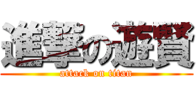 進撃の遊賢 (attack on titan)