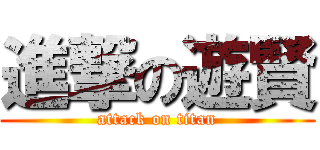 進撃の遊賢 (attack on titan)