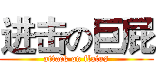 进击の巨屁 (attack on flatus)