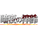 暗夜の梓鈴 (Dark night on Zi Ling)