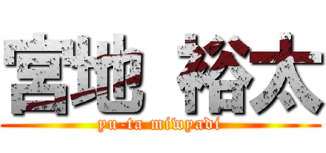 宮地 裕太 (yu-ta miwyadi)
