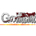 Ｇの殲滅 (attack on titan)