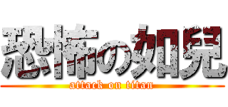 恐怖の如兒 (attack on titan)