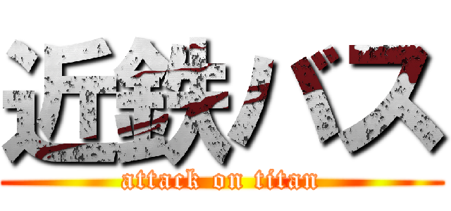 近鉄バス (attack on titan)