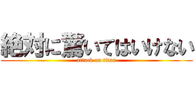 絶対に驚いてはいけない (attack on titan)