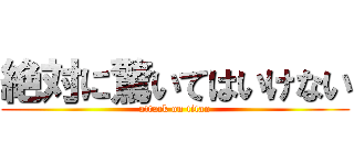 絶対に驚いてはいけない (attack on titan)