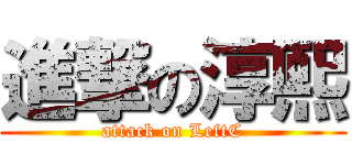 進撃の淳熙 (attack on LeftC)