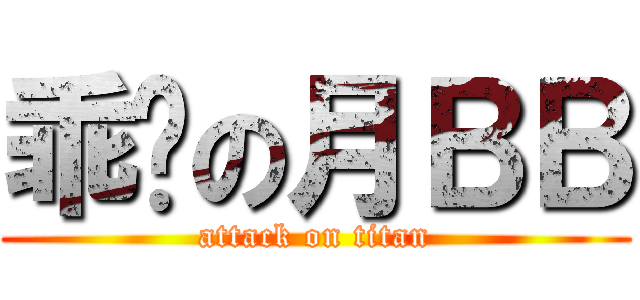 乖啦の月ＢＢ (attack on titan)