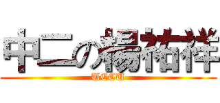 中二の楊祐祥 (UCCU)