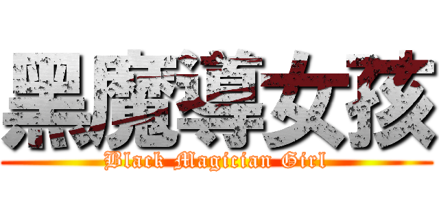 黑魔導女孩 (Black Magician Girl)