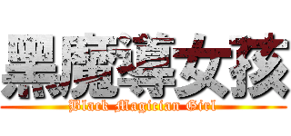 黑魔導女孩 (Black Magician Girl)