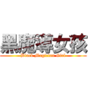 黑魔導女孩 (Black Magician Girl)