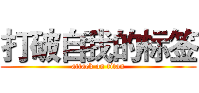 打破自我的标签 (attack on titan)