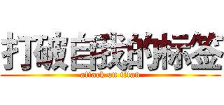 打破自我的标签 (attack on titan)