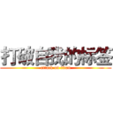 打破自我的标签 (attack on titan)