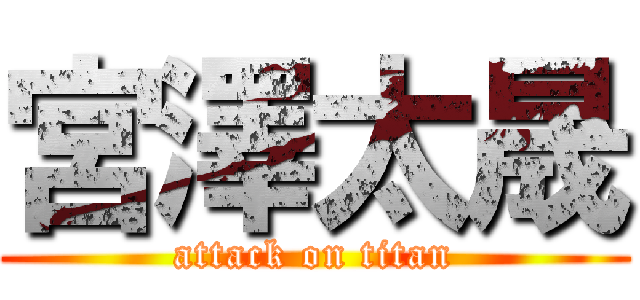 宮澤太晟 (attack on titan)