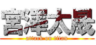 宮澤太晟 (attack on titan)