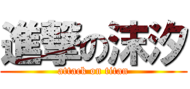 進撃の沫汐 (attack on titan)