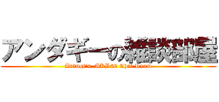 アンダギーの雑談部屋 (Andagi's  AKB48 Chat Room)