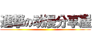 進撃の动漫分享屋 ()